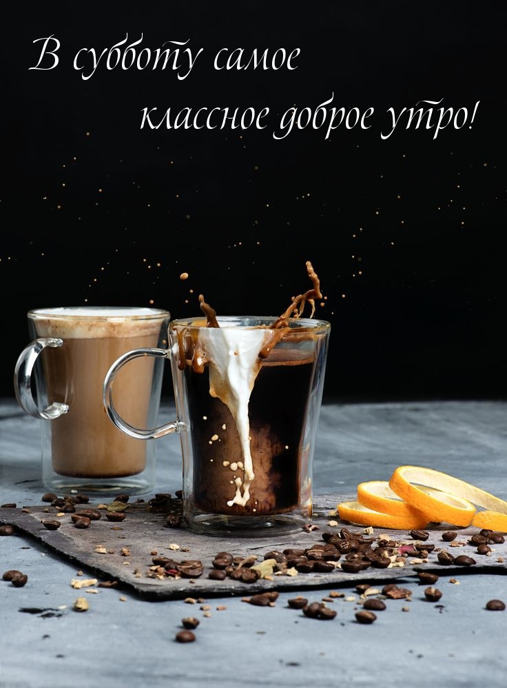 В субботу самое классное доброе утро!