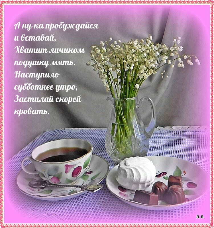 А ну-ка пробуждайся и вставай