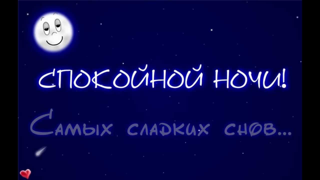 Спокойной ночи! Самых сладких снов!