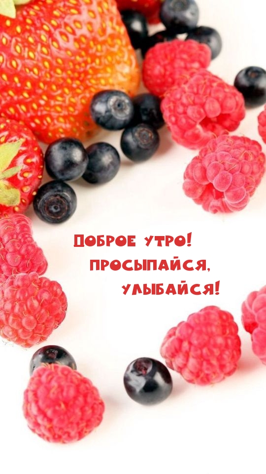 Доброе утро! Просыпайся, улыбайся!