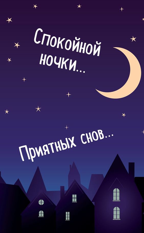 Спокойной ночки… приятных снов