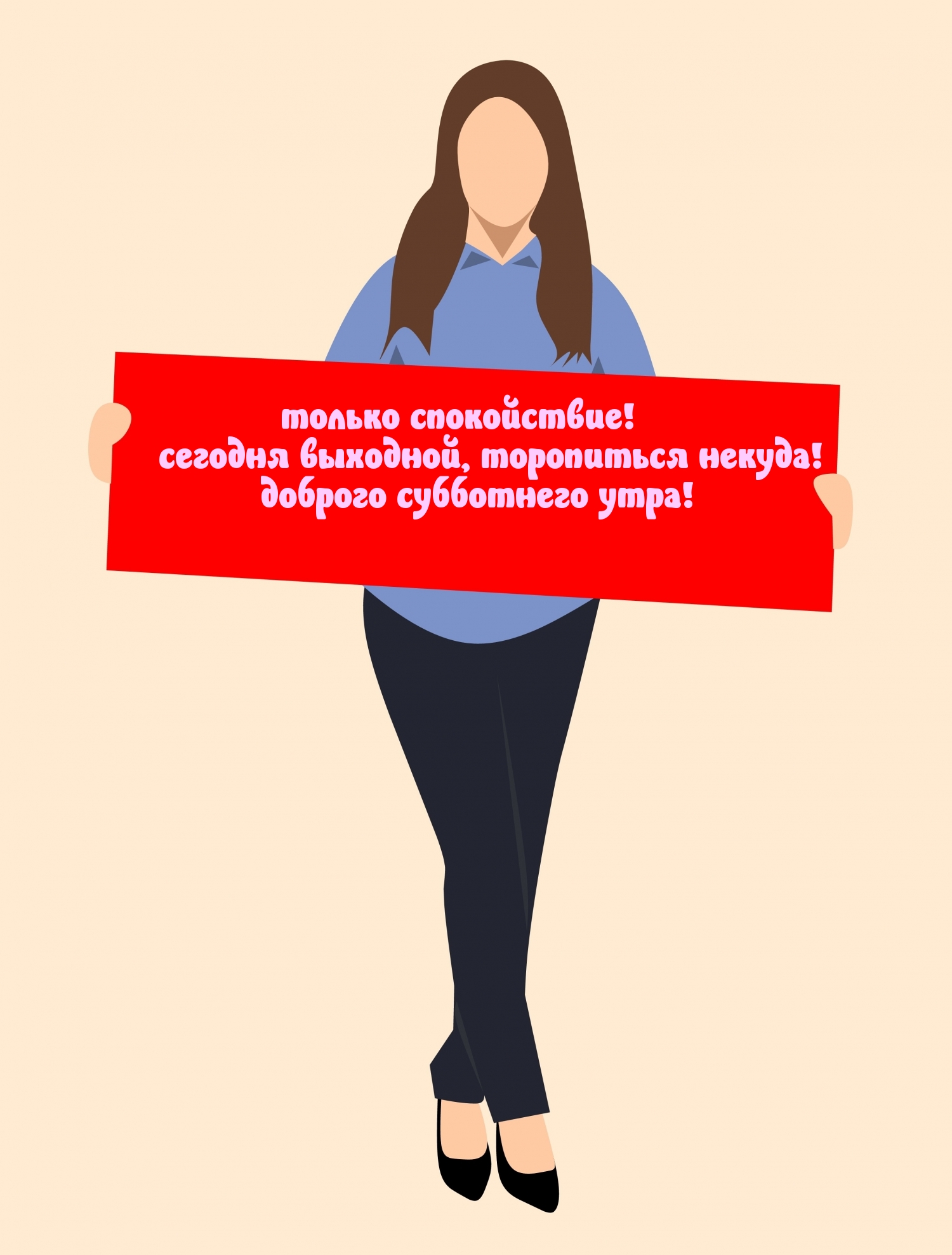 Торопиться некуда! доброго субботнего утра!