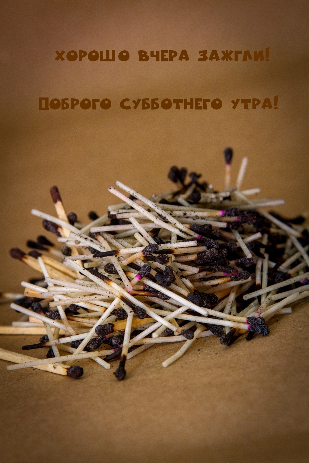хорошо вчера зажгли! доброго субботнего утра!