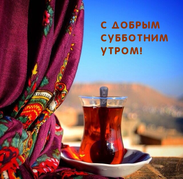 С добрым Субботним Утром!