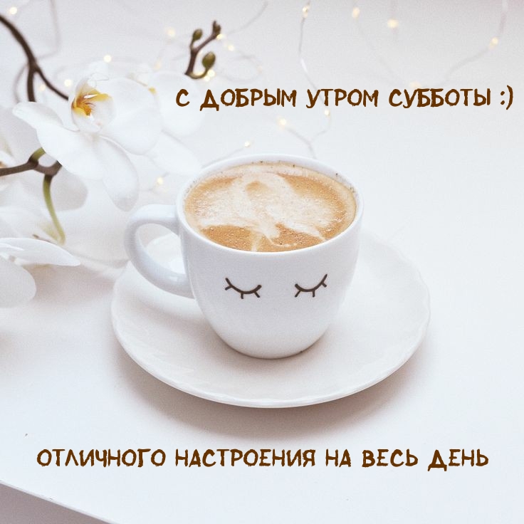 С добрым утром субботы :) Отличного настроения на весь день