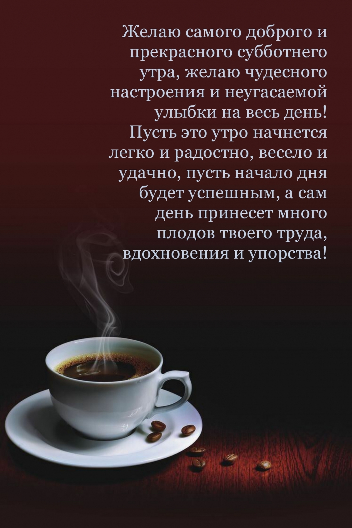 Желаю самого доброго и прекрасного субботнего утра!