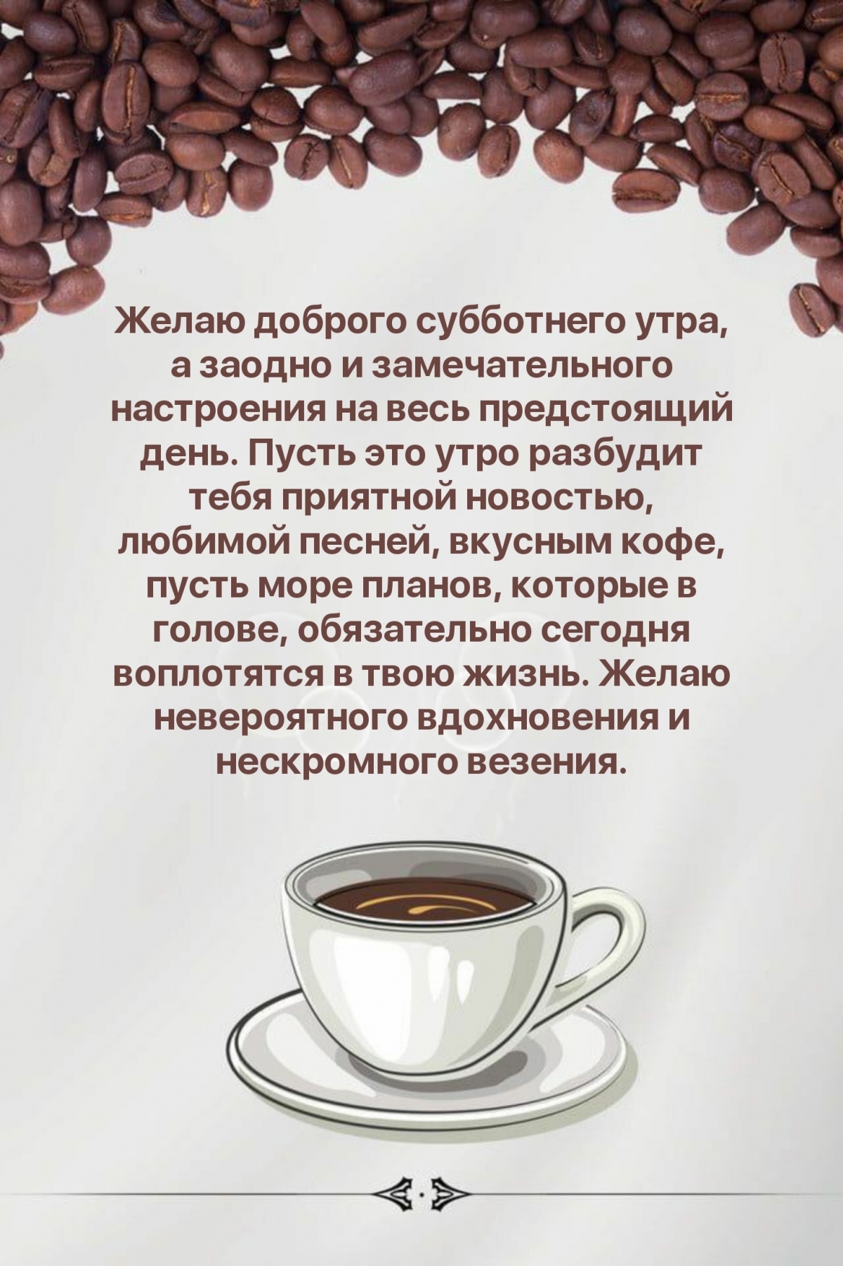 Желаю доброго субботнего утра, а заодно и замечательного настроения