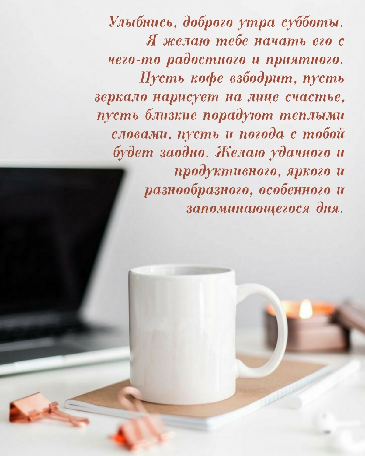 Улыбнись, доброго утра субботы! Желаю тебе начать его с чего-то радостного