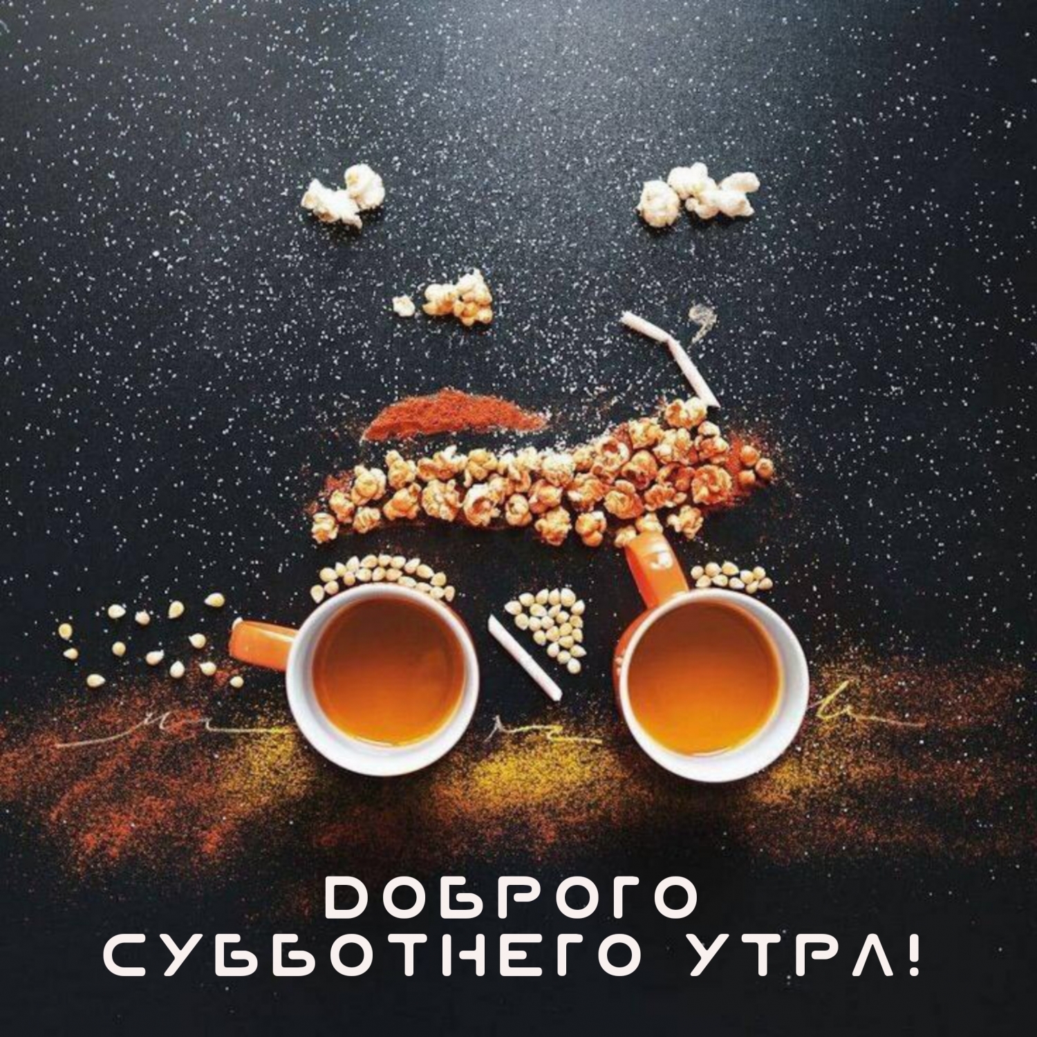 Доброго субботнего утра!