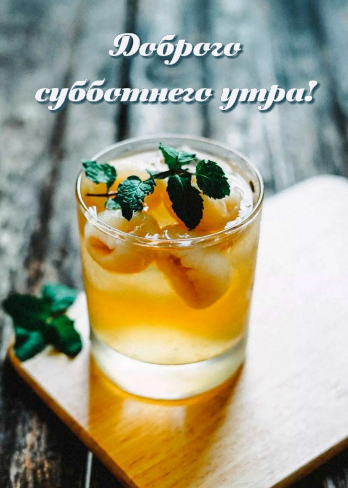 Доброго субботнего утра!