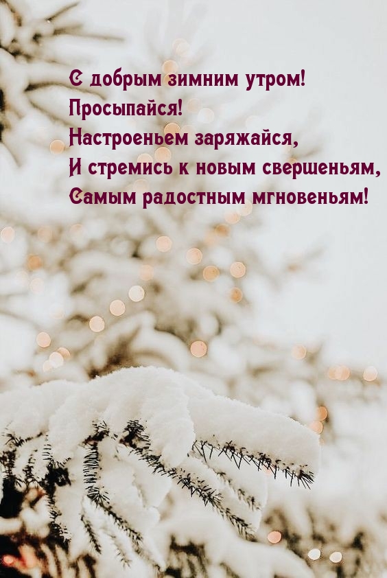 Просыпайся! Настроеньем заряжайся!