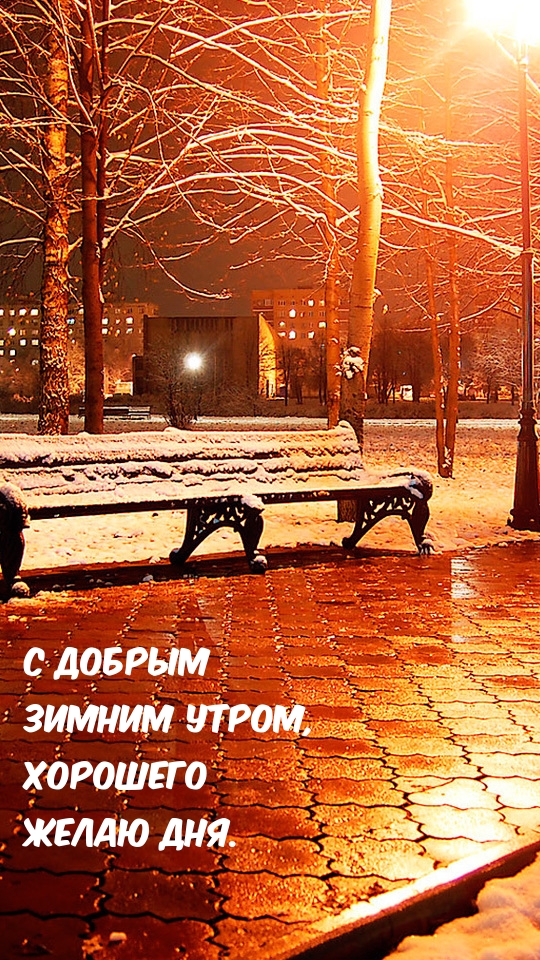С добрым зимним утром, Хорошего желаю дня.