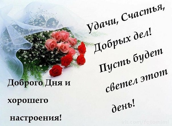 Удачи, счастья, добрых дел!