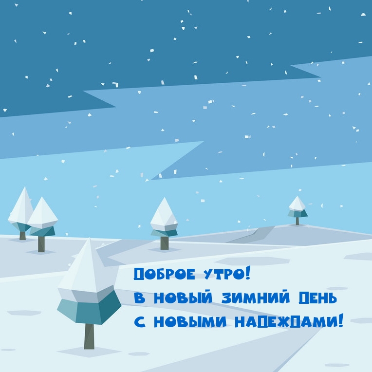Доброе утро! В новый зимний день с новыми надеждами!