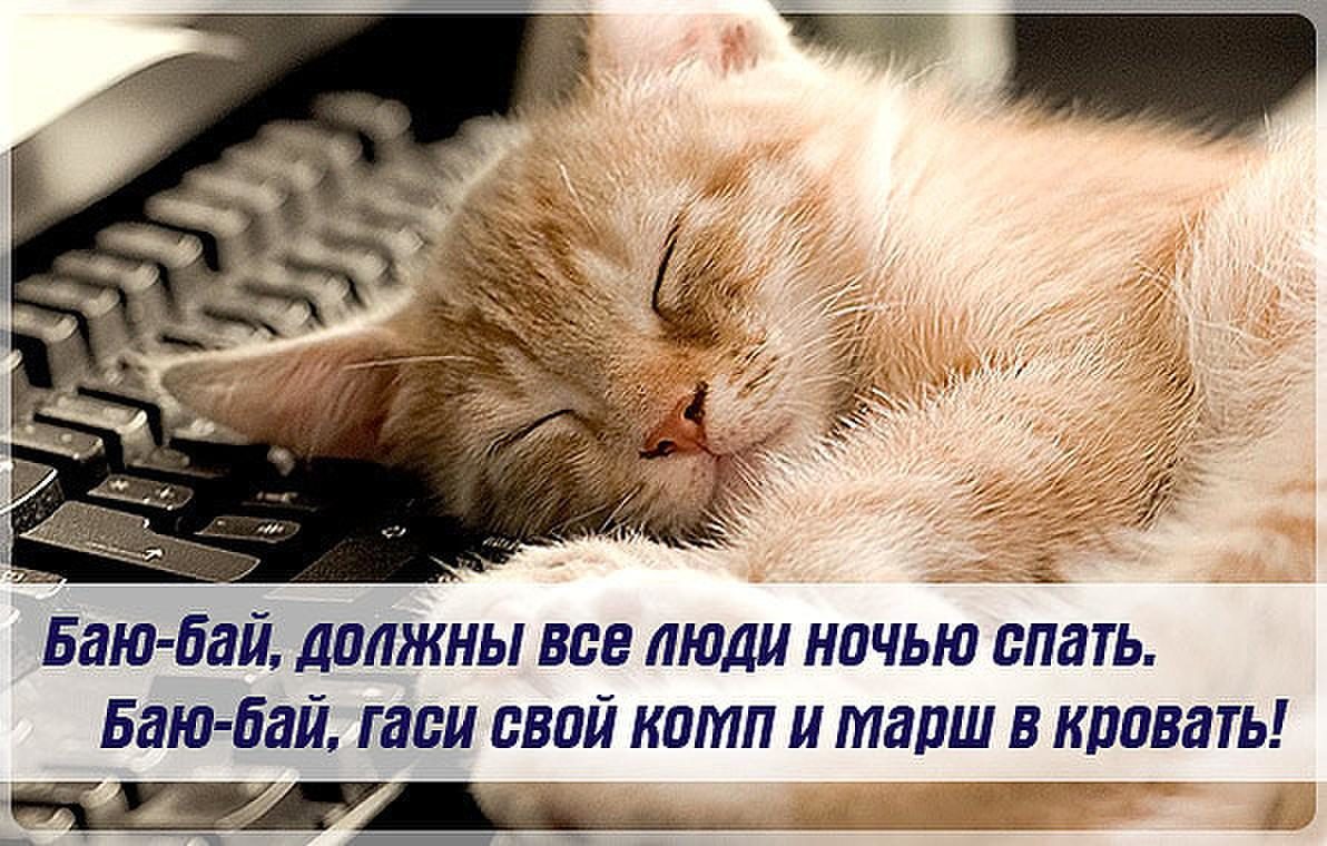 Баю-бай, гаси свой комп и марш в кровать!