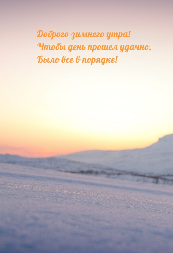 Чтобы день прошел удачно, Было все в порядке!