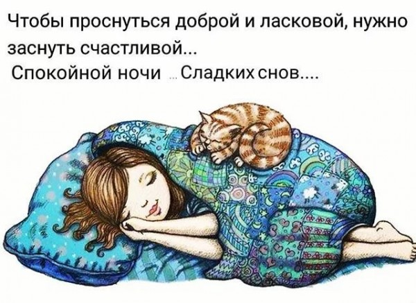 Чтобы проснуться доброй и ласковой, нужно заснуть счастливой