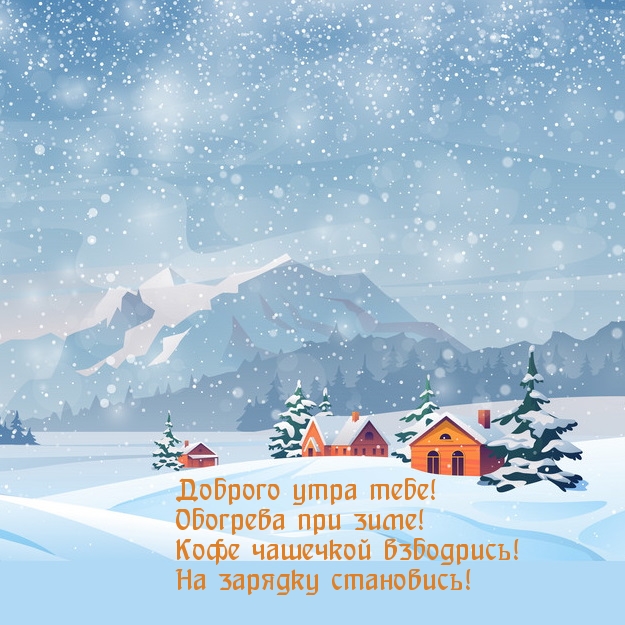 Доброго утра тебе! Обогрева при зиме!