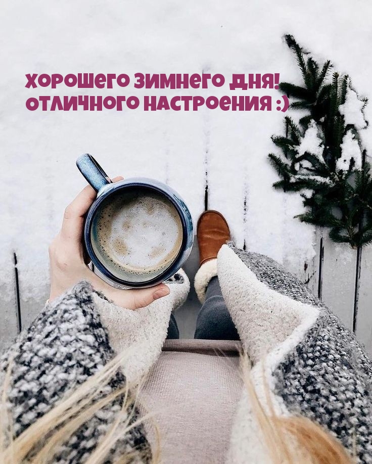 Хорошего зимнего дня! Отличного настроения :)