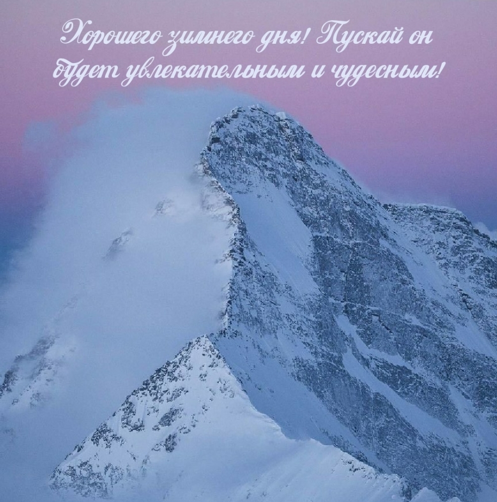 Здравствуй! Пусть этот зимний день будет не просто плодотворным