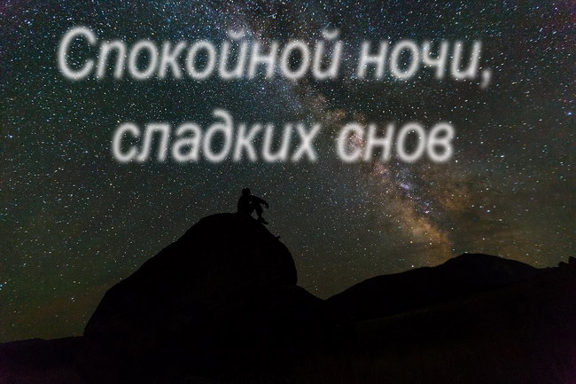 Спокойной ночи, сладких снов!