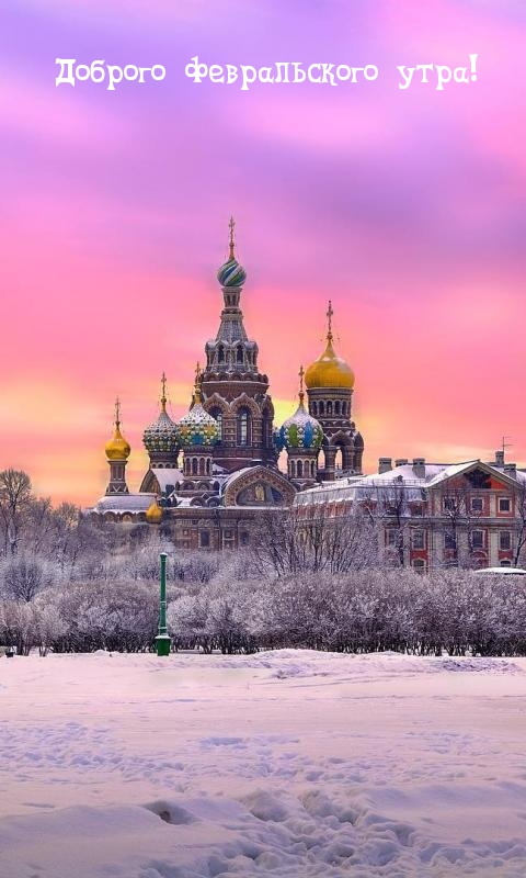 Доброго февральского утра!