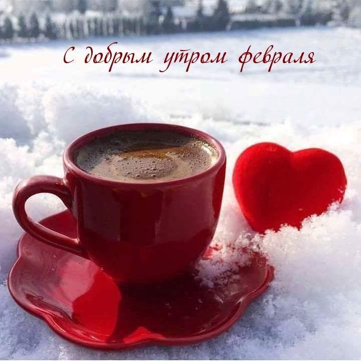 С добрым утром февраля