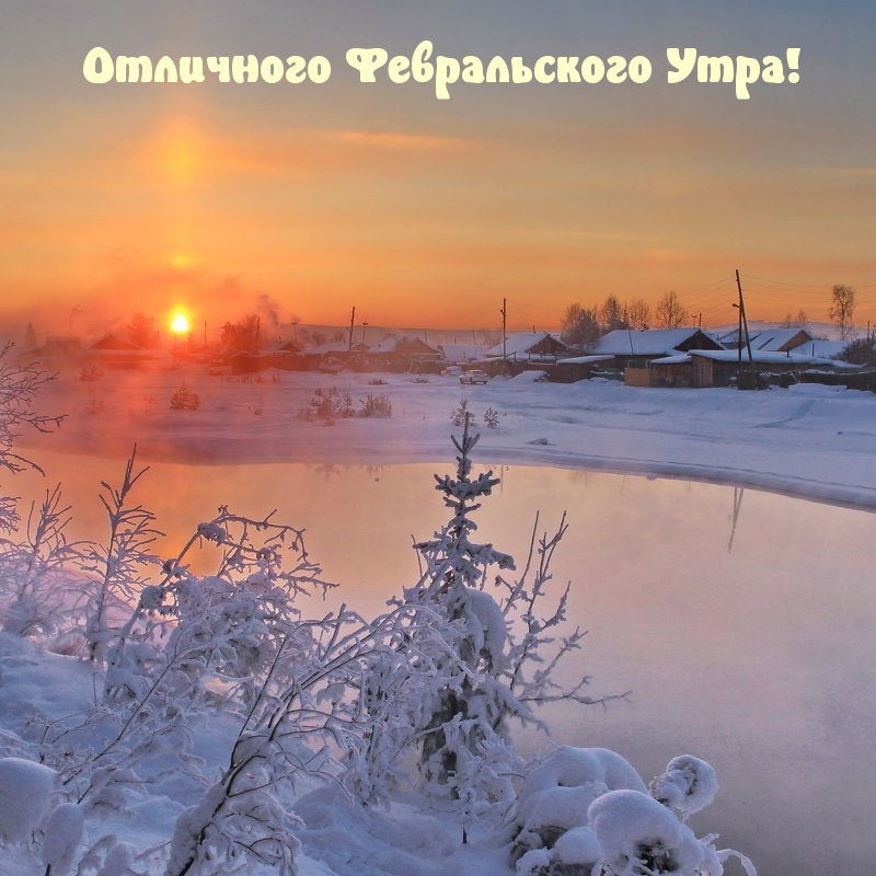 Отличного Февральского Утра!