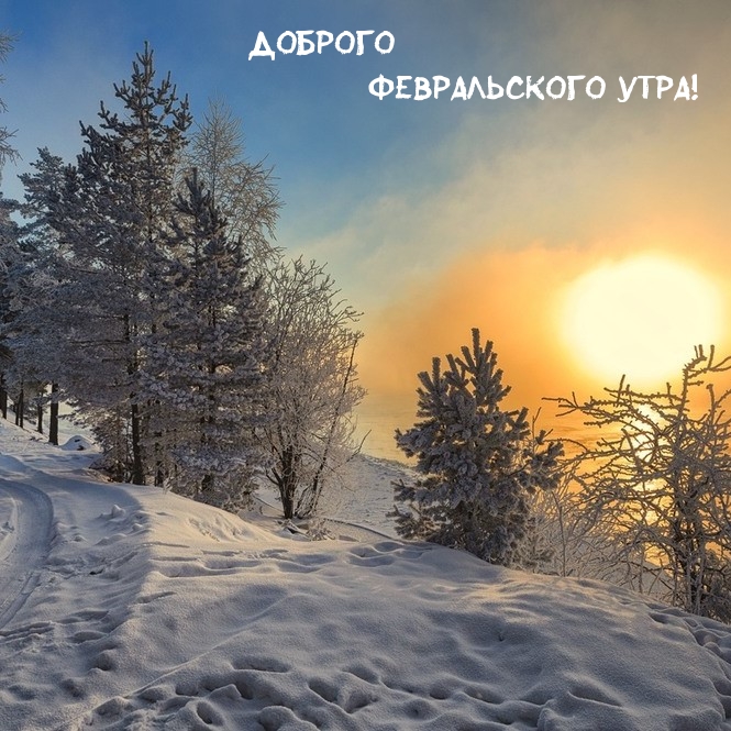 Доброго Февральского Утра!