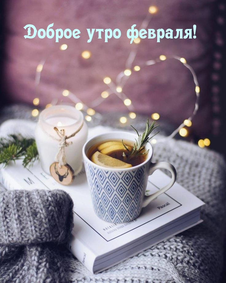 Доброе утро февраля!