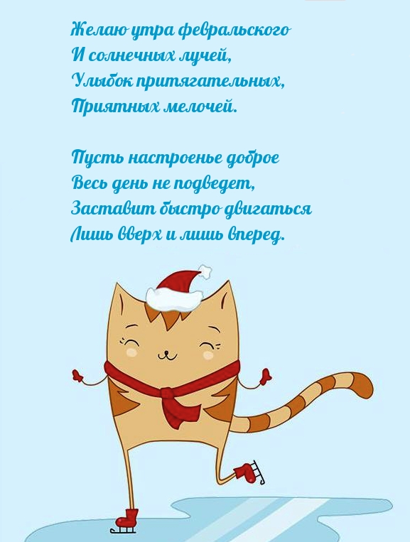 Желаю утра февральского И солнечных лучей!