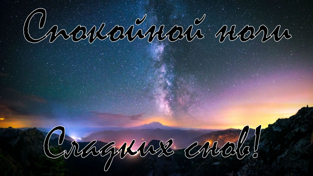 Сладких снов! Спокойной ночи!