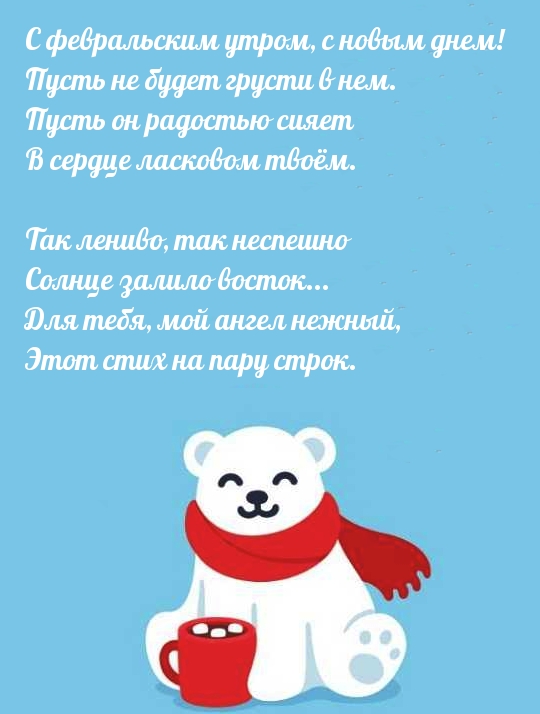 С февральским утром, с новым днем!