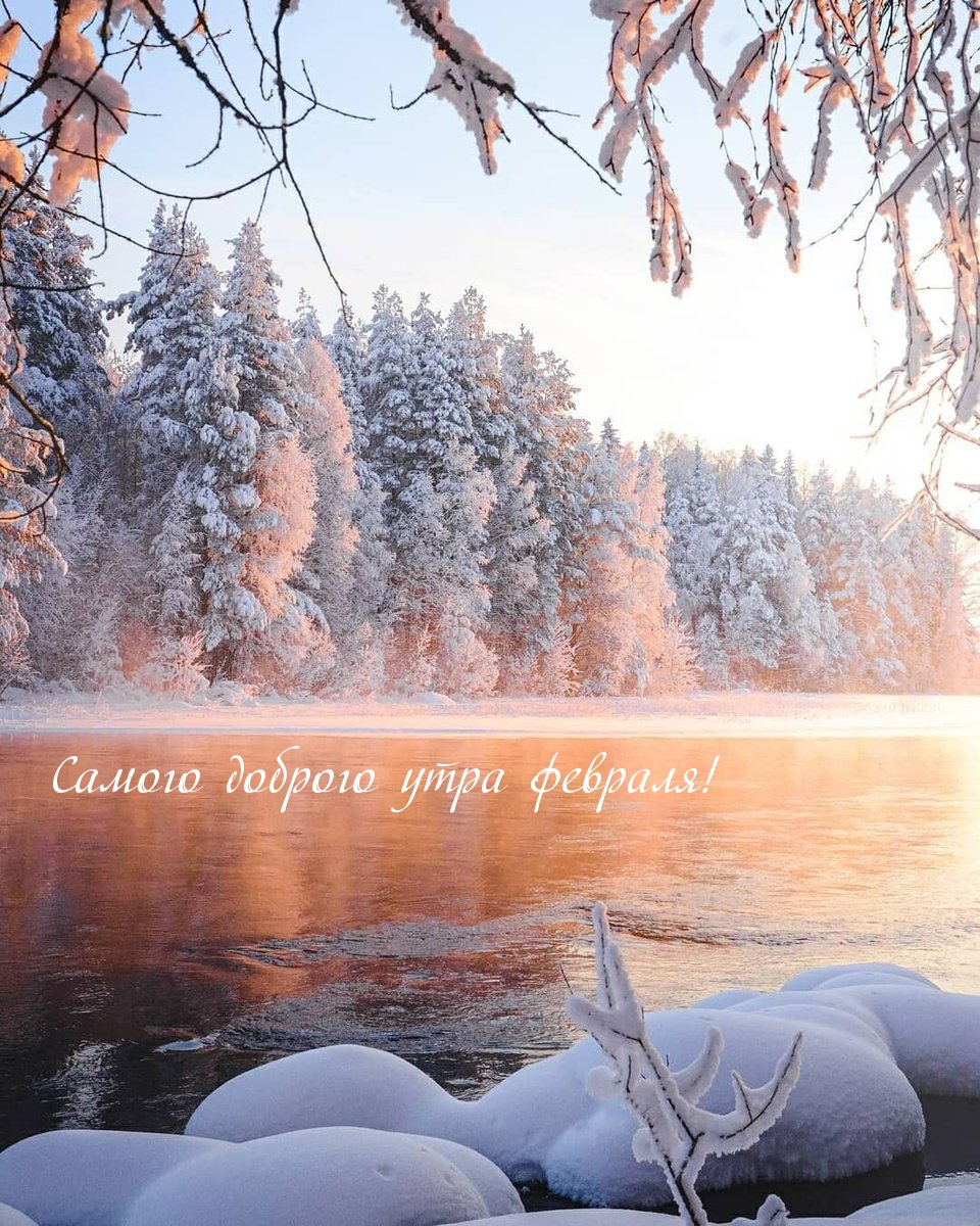 Самого доброго утра февраля!