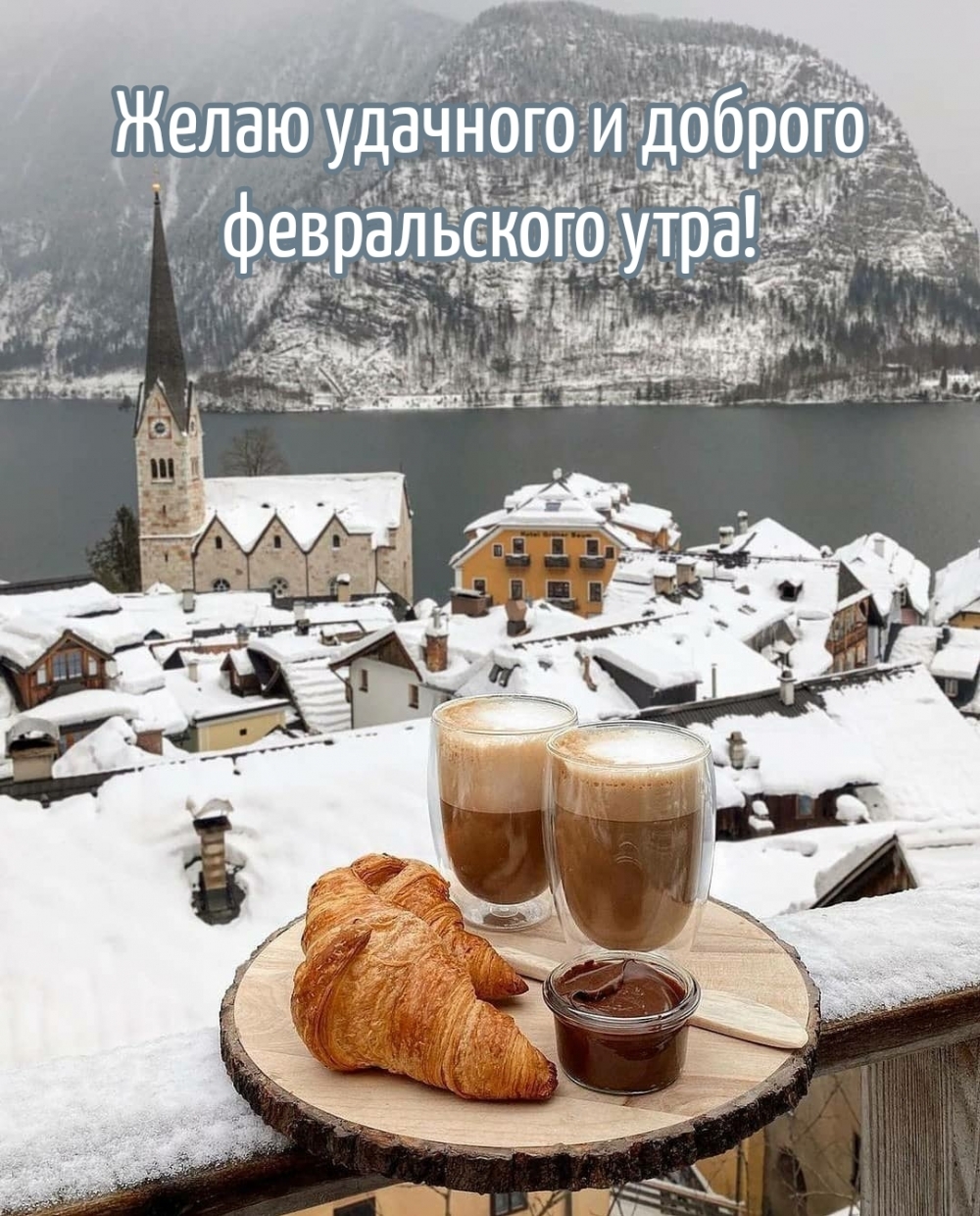 Желаю удачного и доброго февральского утра!