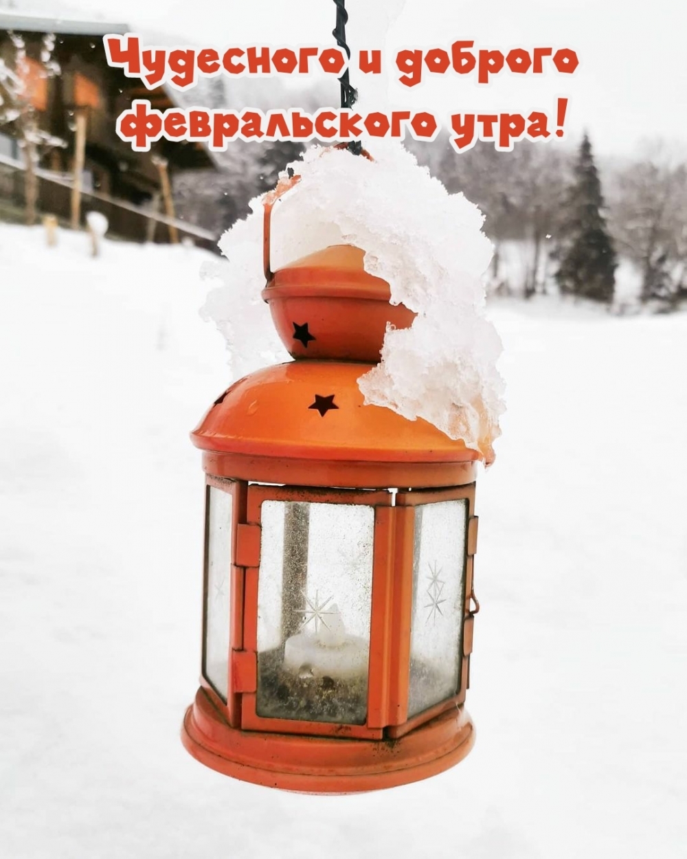 Чудесного и доброго февральского утра!