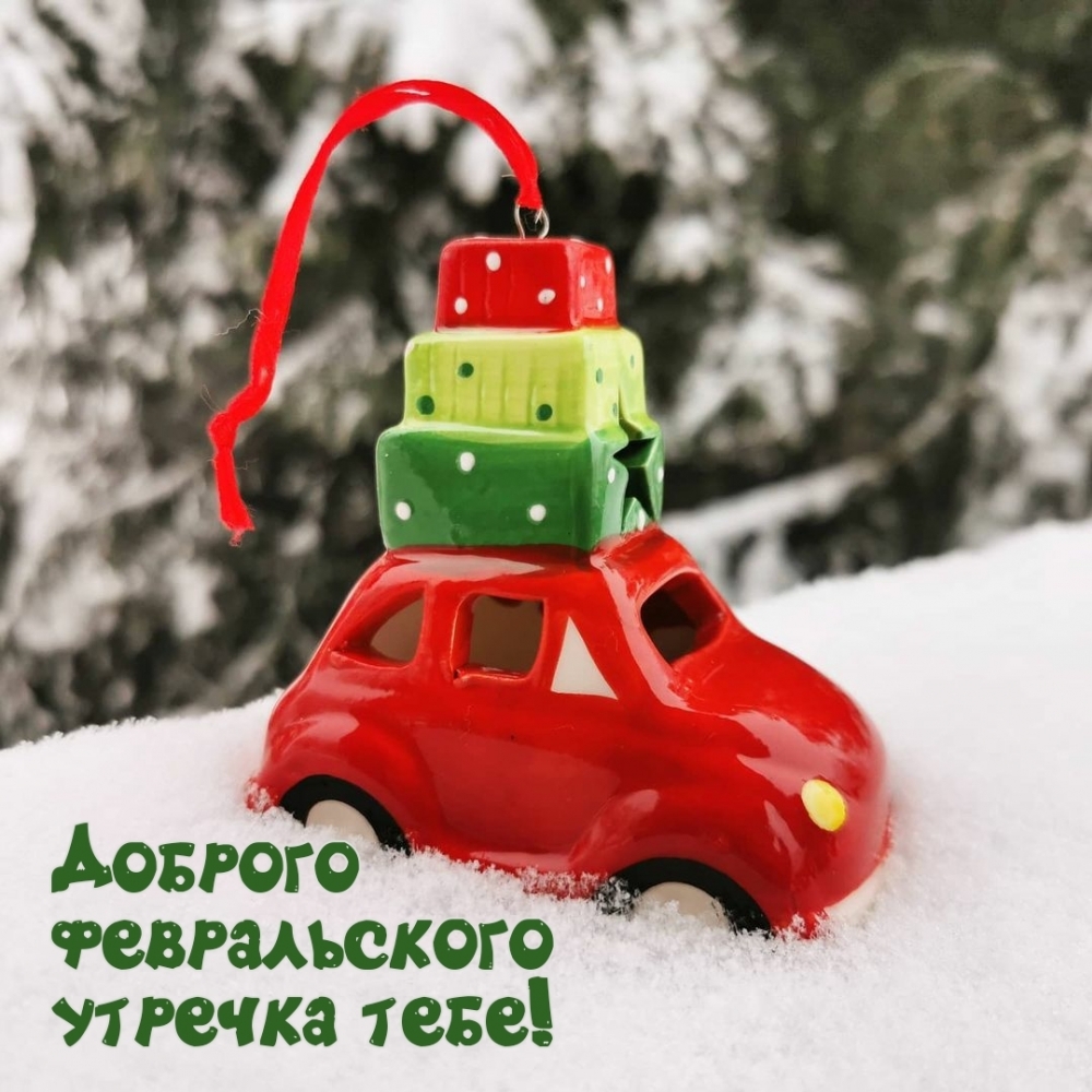 Доброго февральского утречка тебе!