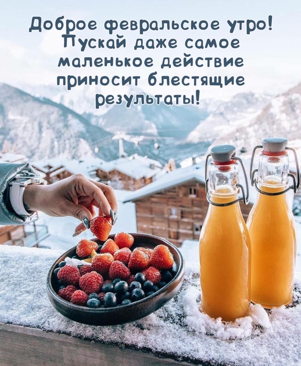 Доброе февральское утро! Блестящих результатов!