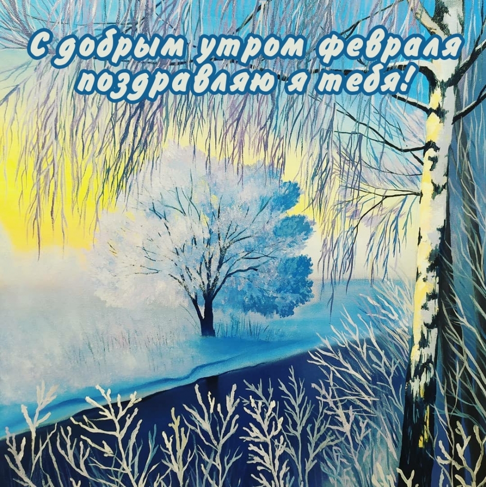С добрым утром февраля поздравляю я тебя!