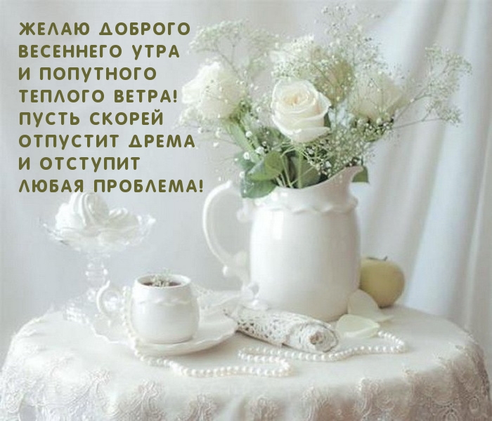 Желаю доброго весеннего утра и попутного теплого ветра!