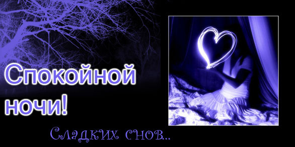 Сладких снов!