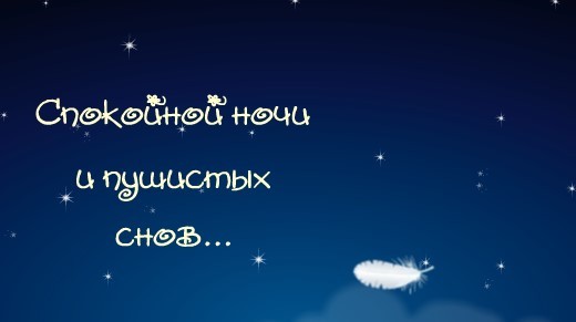 Пушистых снов! Спокойной ночи!