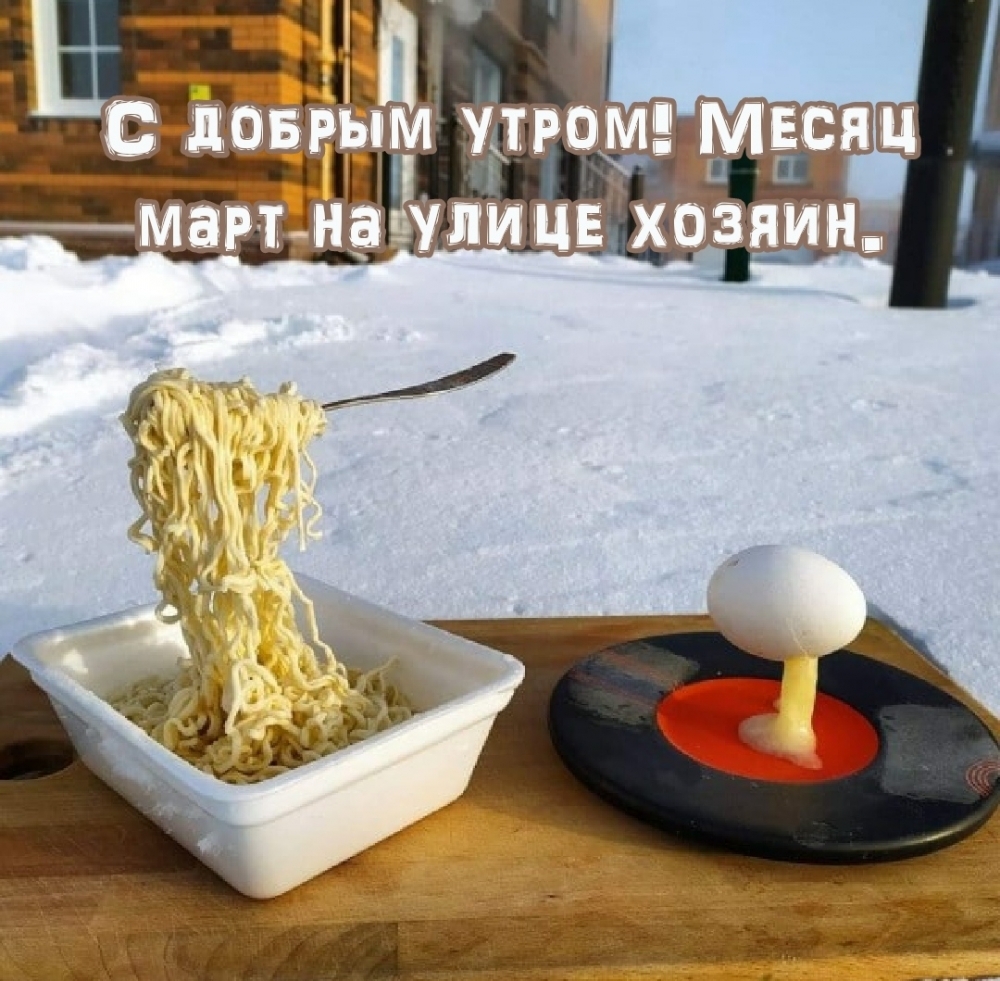 С добрым утром! Месяц март на улице хозяин.