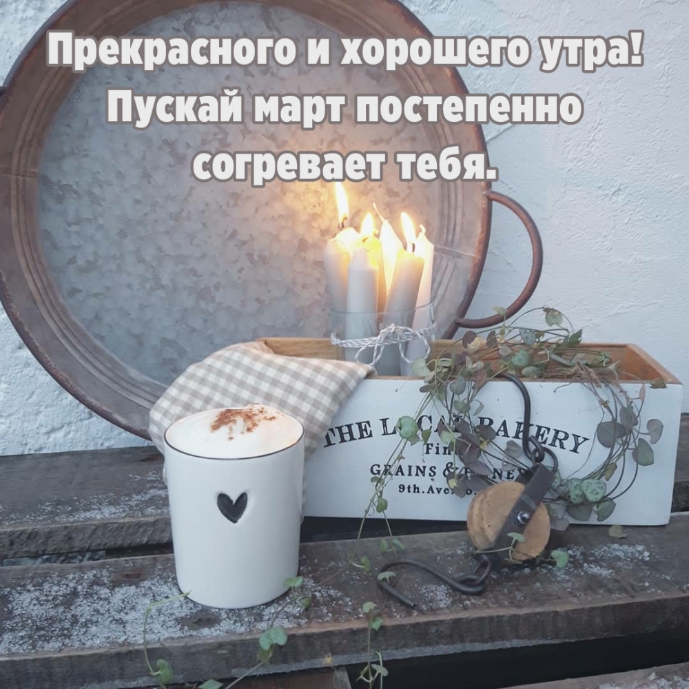 Прекрасного и хорошего утра! Пускай март постепенно согревает тебя.
