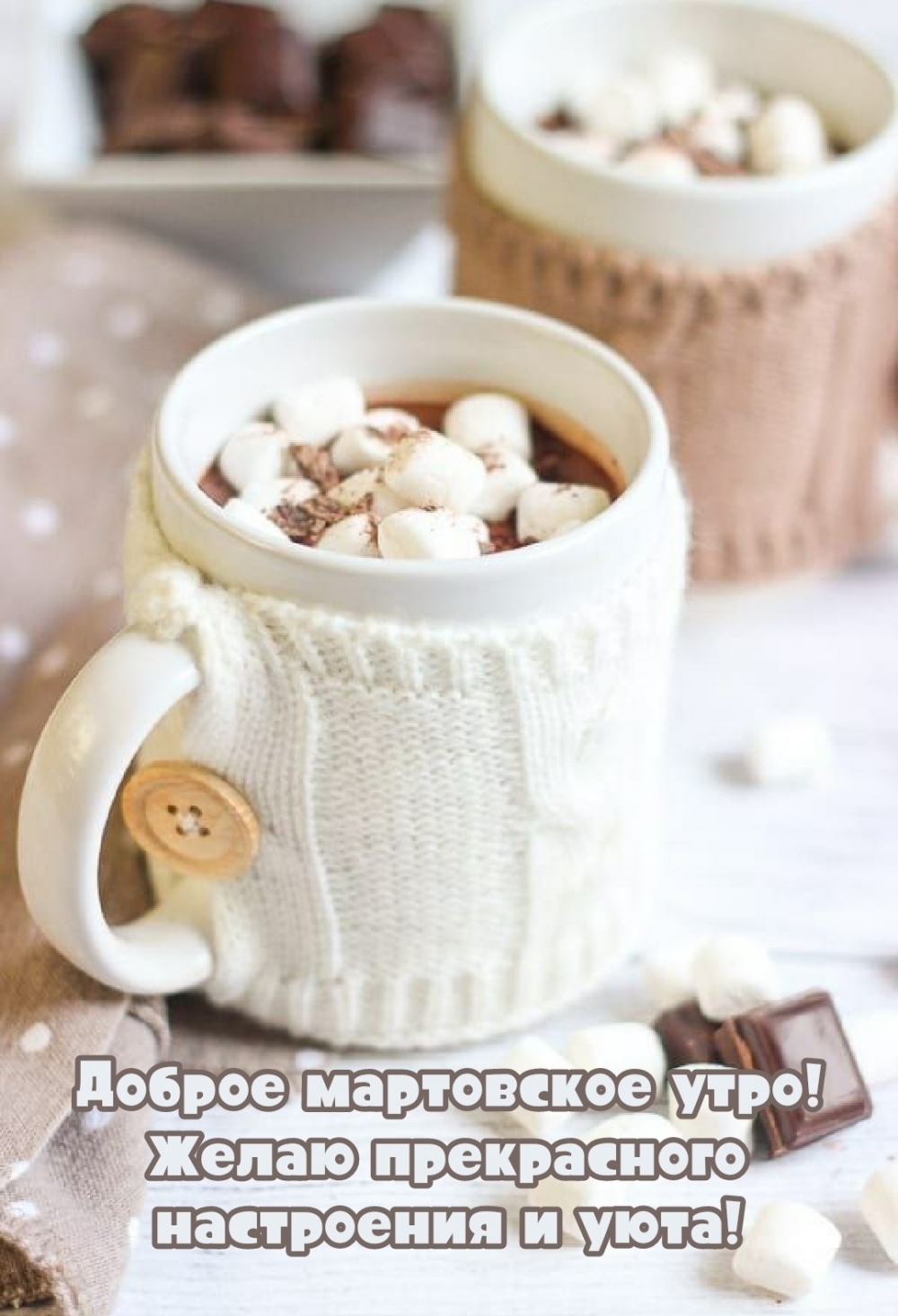 Доброе мартовское утро! Желаю прекрасного настроения и уюта!