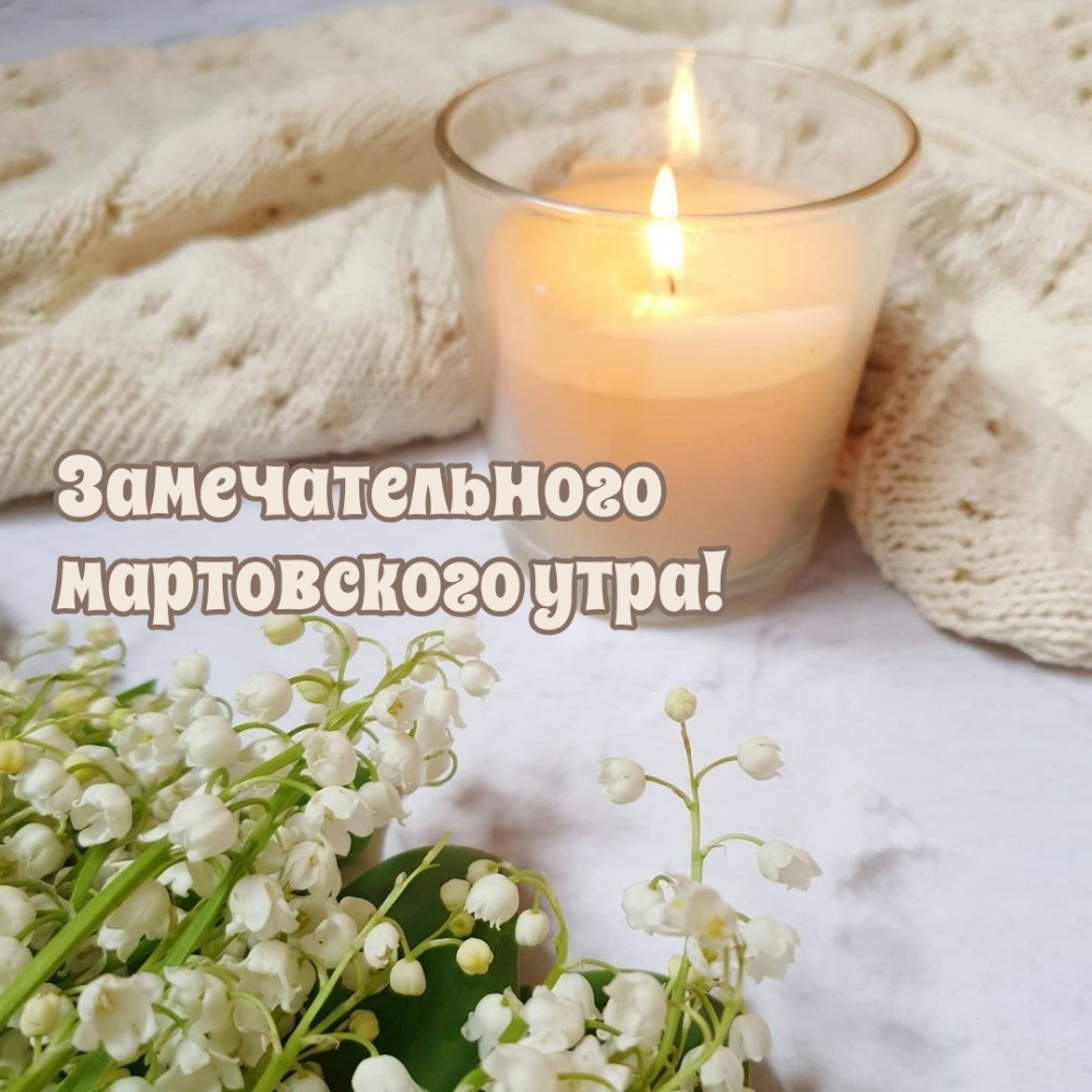 Замечательного мартовского утра!