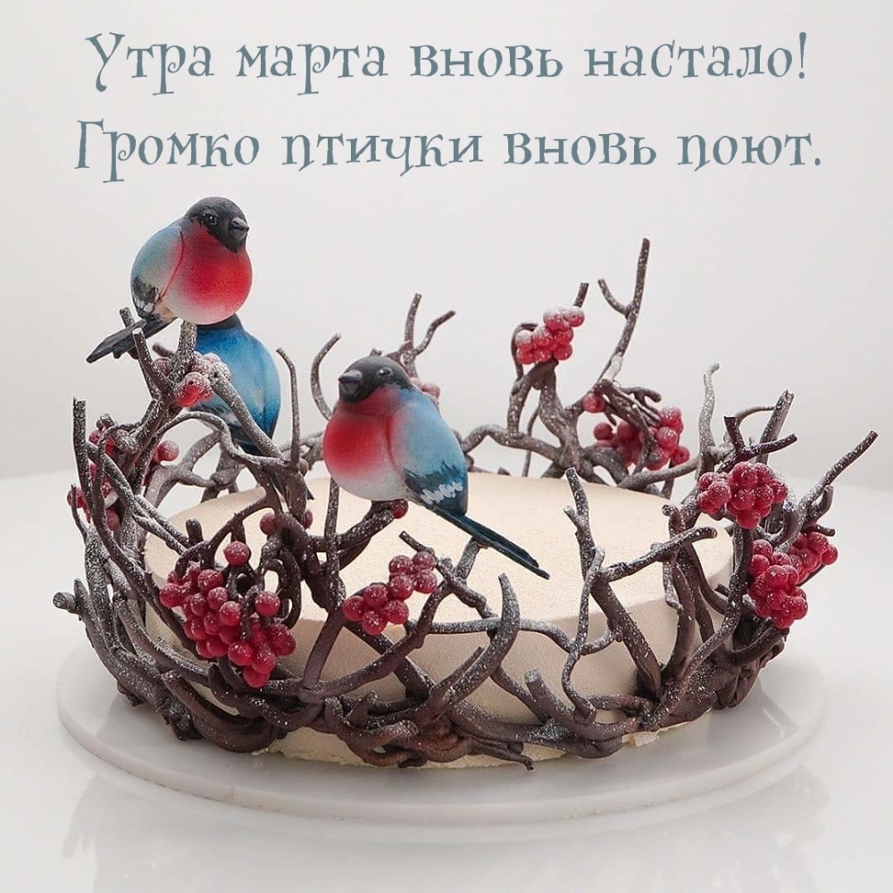 Утра марта вновь настало! Громко птички вновь поют.