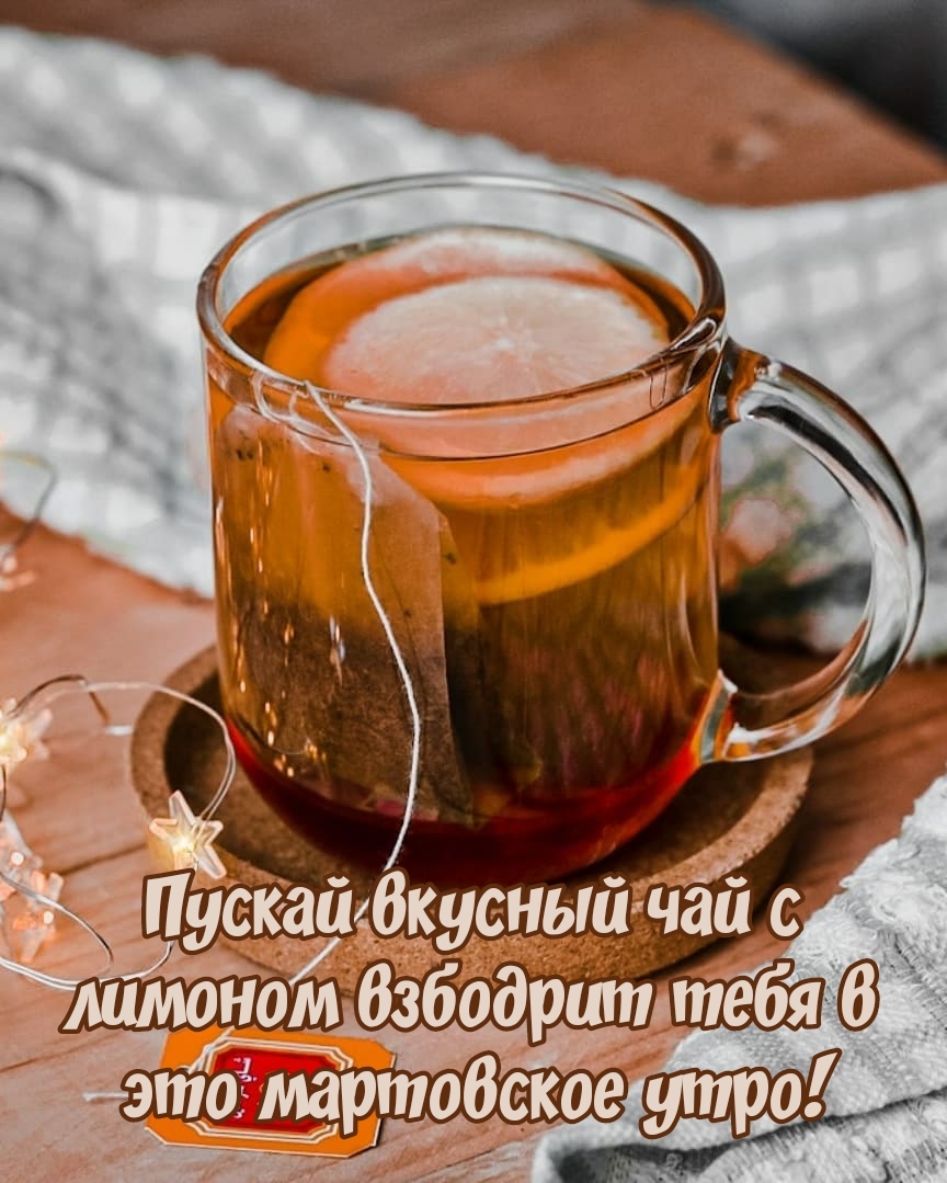 Пускай вкусный чай с лимоном взбодрит тебя в это мартовское утро!