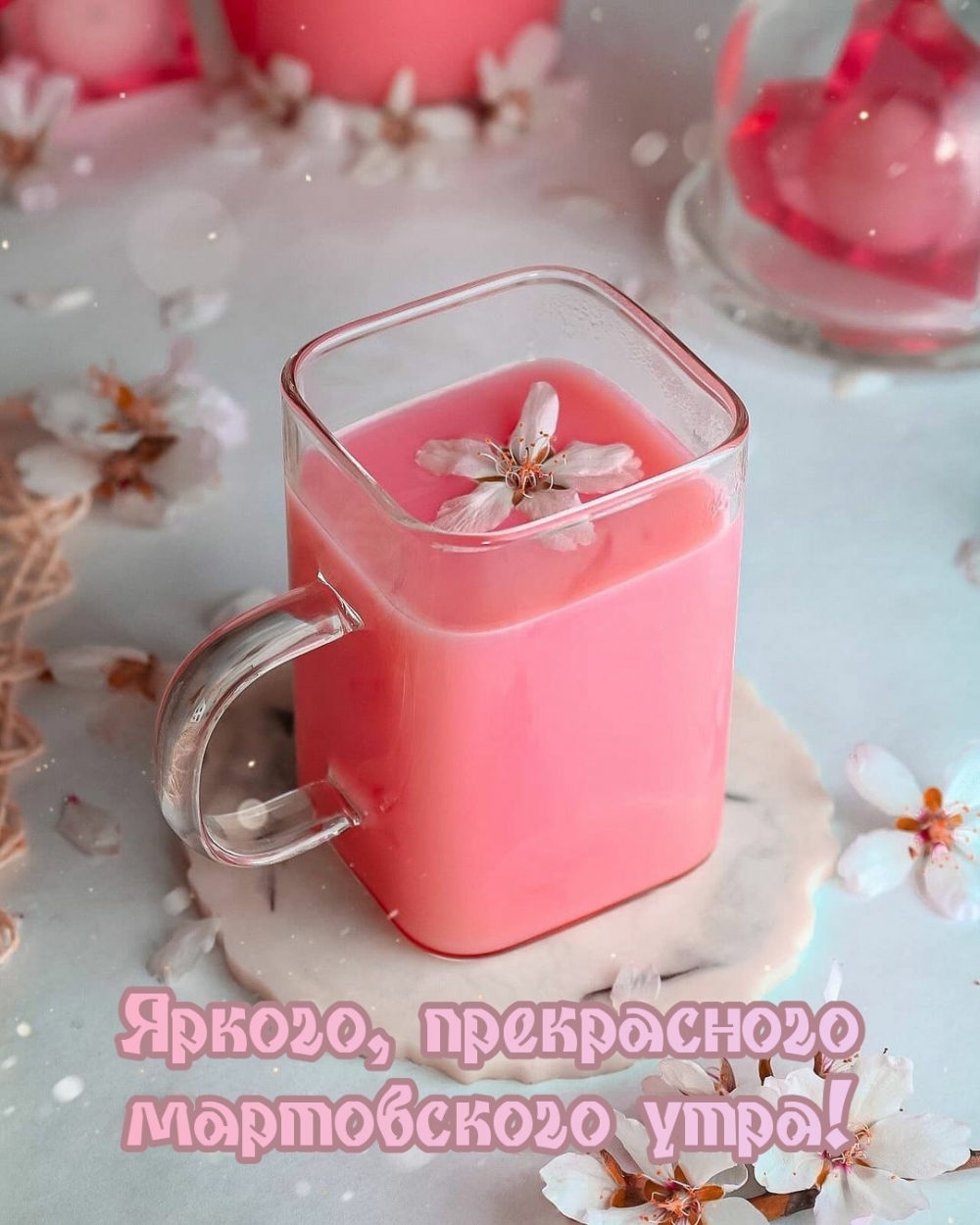 Яркого, прекрасного мартовского утра!