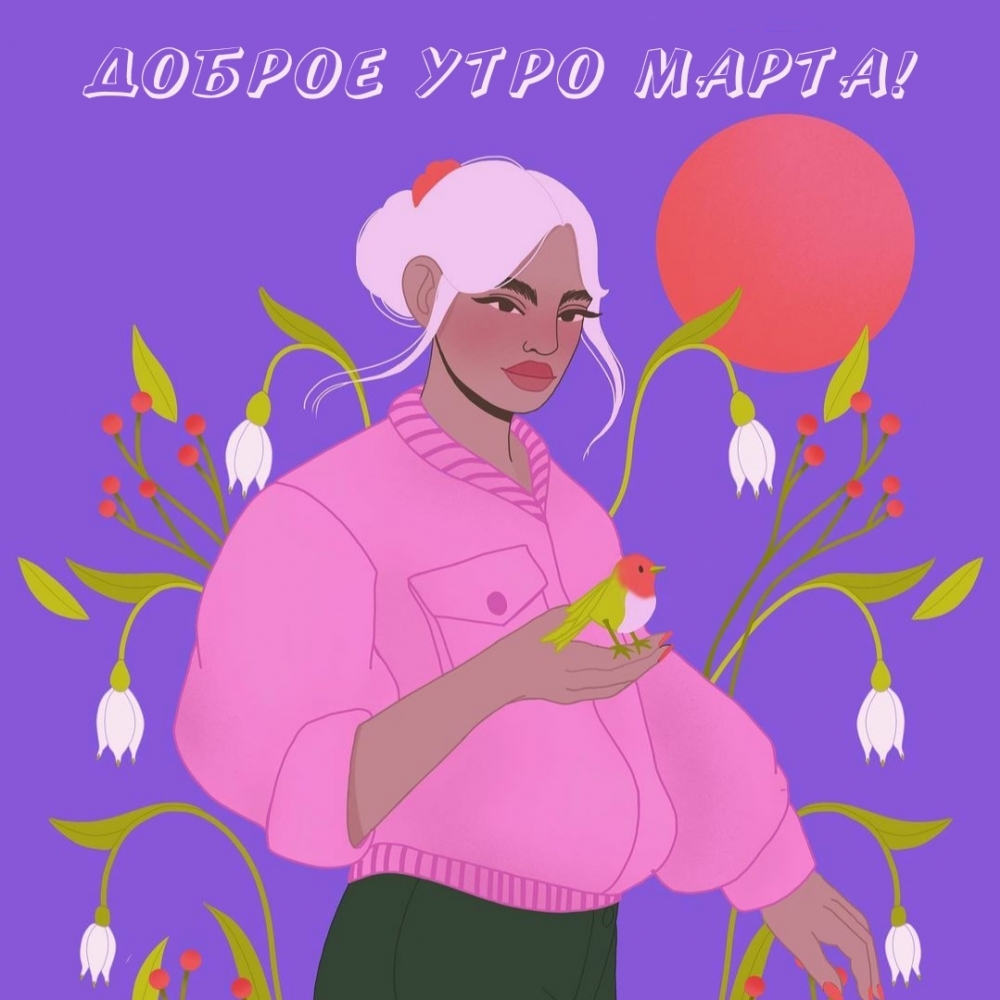 Доброе утро марта!